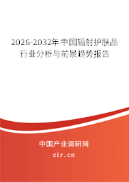 2026-2032年中國輻射護(hù)膚品行業(yè)分析與前景趨勢報(bào)告
