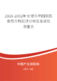 2026-2032年全球與中國(guó)鋼筋套筒市場(chǎng)現(xiàn)狀分析及發(fā)展前景報(bào)告