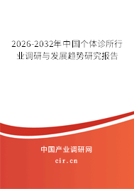 2026-2032年中國個體診所行業(yè)調(diào)研與發(fā)展趨勢研究報告