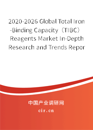 2020-2026 Global Total Iron-Binding Capacity（TIBC）Reagents Market In-Depth Research and Trends Report