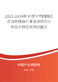 2025-2030年全球與中國(guó)固態(tài)直流斷路器行業(yè)發(fā)展研究分析及市場(chǎng)前景預(yù)測(cè)報(bào)告