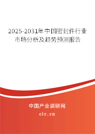 2025-2031年中國(guó)密封件行業(yè)市場(chǎng)分析及趨勢(shì)預(yù)測(cè)報(bào)告