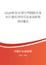 2026年版全球與中國(guó)散熱涂料行業(yè)現(xiàn)狀研究及發(fā)展趨勢(shì)預(yù)測(cè)報(bào)告