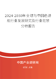2024-2030年全球與中國色譜瓶行業(yè)發(fā)展研究及行業(yè)前景分析報告