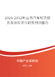 2026-2032年山西汽車租賃服務(wù)發(fā)展現(xiàn)狀與趨勢預(yù)測報告