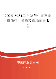 2025-2031年全球與中國素食黃油行業(yè)分析及市場前景報告