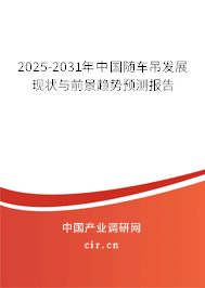 2025-2031年中國隨車吊發(fā)展現(xiàn)狀與前景趨勢預(yù)測報告