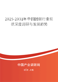 2025-2031年中國團餐行業(yè)現狀深度調研與發(fā)展趨勢