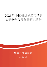 2026年中國微過濾膜市場調(diào)查分析與發(fā)展前景研究報告