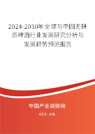 2024-2030年全球與中國(guó)無(wú)麩質(zhì)啤酒行業(yè)發(fā)展研究分析與發(fā)展趨勢(shì)預(yù)測(cè)報(bào)告