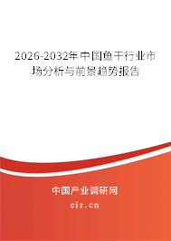 2026-2032年中國魚干行業(yè)市場分析與前景趨勢報告