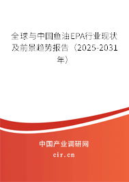 全球與中國魚油EPA行業(yè)現(xiàn)狀及前景趨勢報告（2025-2031年）