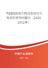 中國鋯酸鈉市場調(diào)查研究與發(fā)展前景預測報告(2026-2032年) 中國鋯酸鈉市場調(diào)查研究與發(fā)展前景預測報告(2026-2032年)