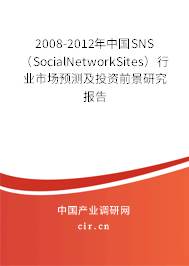 2008-2012年中國SNS（SocialNetworkSites）行業(yè)市場預(yù)測及投資前景研究報告