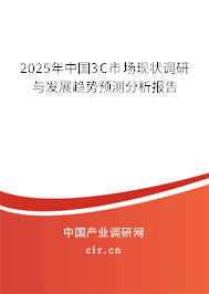 2025年中國3C市場現(xiàn)狀調(diào)研與發(fā)展趨勢預測分析報告