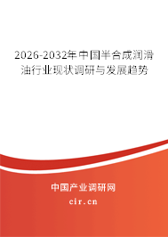 2026-2032年中國半合成潤滑油行業(yè)現(xiàn)狀調(diào)研與發(fā)展趨勢