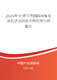 2026年全球與中國(guó)保姆車(chē)發(fā)展現(xiàn)狀調(diào)研及市場(chǎng)前景分析報(bào)告