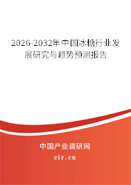 2026-2032年中國(guó)冰糖行業(yè)發(fā)展研究與趨勢(shì)預(yù)測(cè)報(bào)告