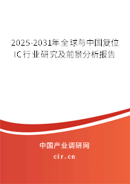 2025-2031年全球與中國復(fù)位IC行業(yè)研究及前景分析報(bào)告