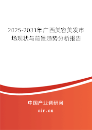 2025-2031年廣西美容美發(fā)市場現(xiàn)狀與前景趨勢分析報(bào)告