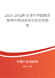2025-2031年全球與中國(guó)黃腐酸鉀市場(chǎng)調(diào)查研究及前景趨勢(shì)