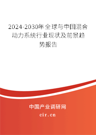2024-2030年全球與中國混合動力系統(tǒng)行業(yè)現(xiàn)狀及前景趨勢報告