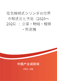 電気機(jī)械式シリンダの世界市場(chǎng)狀況と予測(cè)（2020～2026）：企業(yè)·地域·種類(lèi)·用途別