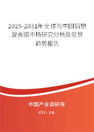 2025-2031年全球與中國鋁塑復(fù)合膜市場研究分析及前景趨勢報(bào)告
