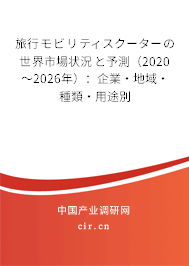 旅行モビリティスクーターの世界市場(chǎng)狀況と予測(cè)（2020～2026年）：企業(yè)·地域·種類·用途別