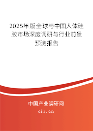 2025年版全球與中國人體硅膠市場深度調(diào)研與行業(yè)前景預(yù)測報告 2025年版全球與中國人體硅膠市場深度調(diào)研與行業(yè)前景預(yù)測報告