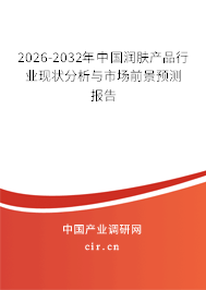 2026-2032年中國潤膚產(chǎn)品行業(yè)現(xiàn)狀分析與市場前景預(yù)測報(bào)告