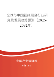 全球與中國視頻展臺行業(yè)研究及發(fā)展趨勢預(yù)測（2025-2031年）