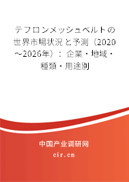 テフロンメッシュベルトの世界市場狀況と予測（2020～2026年）：企業(yè)·地域·種類·用途別