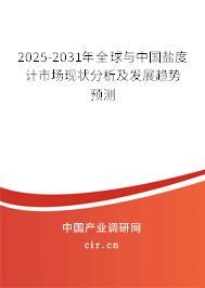 2025-2031年全球與中國(guó)鹽度計(jì)市場(chǎng)現(xiàn)狀分析及發(fā)展趨勢(shì)預(yù)測(cè)