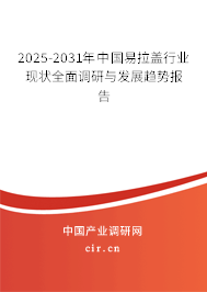 2025-2031年中國易拉蓋行業(yè)現(xiàn)狀全面調(diào)研與發(fā)展趨勢報告