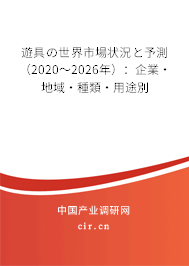 遊具の世界市場狀況と予測（2020～2026年）：企業(yè)·地域·種類·用途別