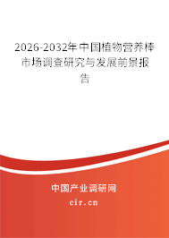 2026-2032年中國(guó)植物營(yíng)養(yǎng)棒市場(chǎng)調(diào)查研究與發(fā)展前景報(bào)告