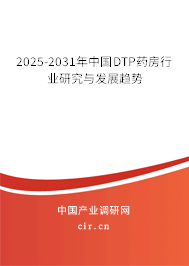 2025-2031年中國DTP藥房行業(yè)研究與發(fā)展趨勢