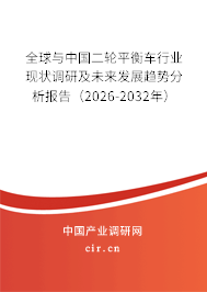 全球與中國(guó)二輪平衡車行業(yè)現(xiàn)狀調(diào)研及未來發(fā)展趨勢(shì)分析報(bào)告（2026-2032年）