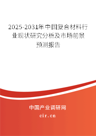 2025-2031年中國(guó)復(fù)合材料行業(yè)現(xiàn)狀研究分析及市場(chǎng)前景預(yù)測(cè)報(bào)告