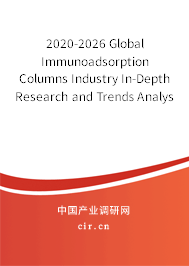 2020-2026 Global Immunoadsorption Columns Industry In-Depth Research and Trends Analysis Report