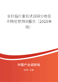 金針菇行業(yè)現(xiàn)狀調研分析及市場前景預測報告（2026年版）