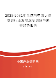 2025-2031年全球與中國L-纈氨醇行業(yè)發(fā)展深度調(diào)研與未來趨勢報告