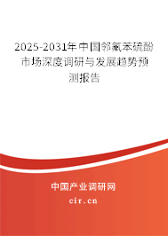 2025-2031年中國鄰氟苯硫酚市場深度調(diào)研與發(fā)展趨勢預(yù)測報(bào)告