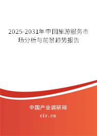 2025-2031年中國(guó)旅游服務(wù)市場(chǎng)分析與前景趨勢(shì)報(bào)告