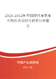 2026-2032年中國摩托車整車市場現(xiàn)狀調(diào)研與趨勢分析報(bào)告