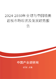 2024-2030年全球與中國墻面巖板市場現(xiàn)狀及發(fā)展趨勢報(bào)告