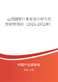 山西團餐行業(yè)發(fā)展分析與前景趨勢預測（2026-2032年）