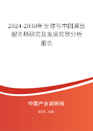 2024-2030年全球與中國演出服市場研究及發(fā)展前景分析報(bào)告