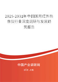 2025-2031年中國醫(yī)用紅外熱像儀行業(yè)深度調(diào)研與發(fā)展趨勢報告